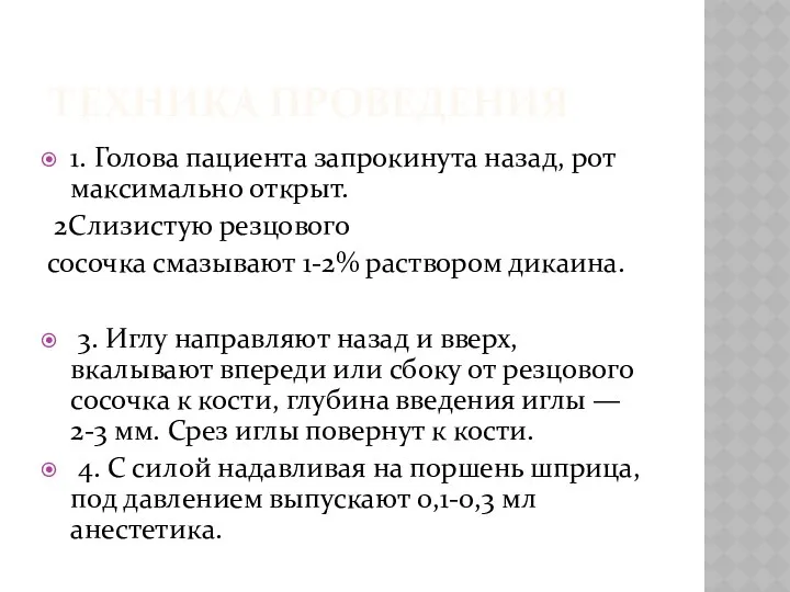 ТЕХНИКА ПРОВЕДЕНИЯ 1. Голова пациента запрокинута назад, рот максимально открыт.