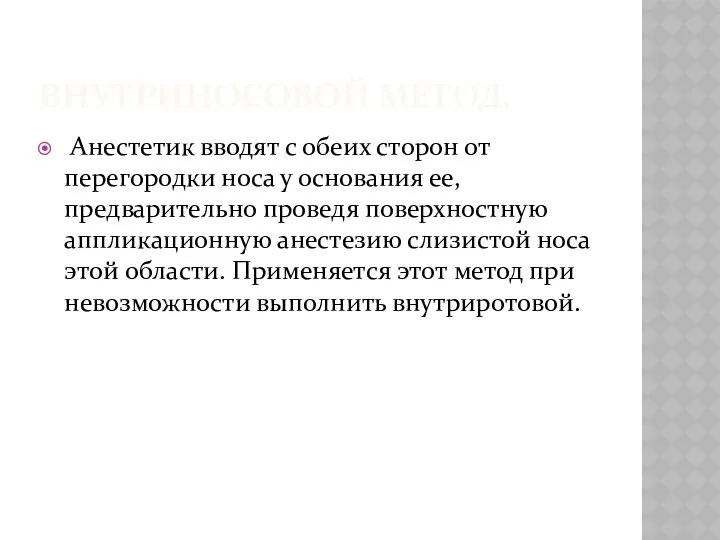 ВНУТРИНОСОВОЙ МЕТОД. Анестетик вводят с обеих сторон от перегородки носа