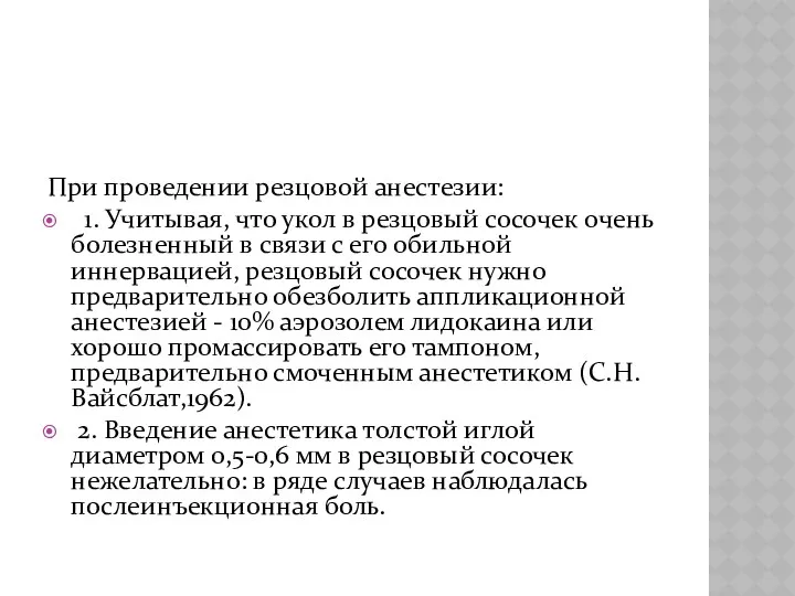 При проведении резцовой анестезии: 1. Учитывая, что укол в резцовый