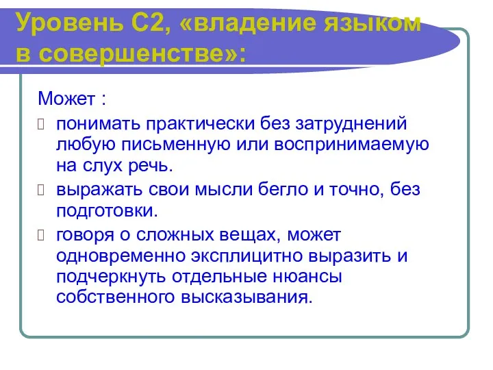 Уровень С2, «владение языком в совершенстве»: Может : понимать практически без затруднений любую