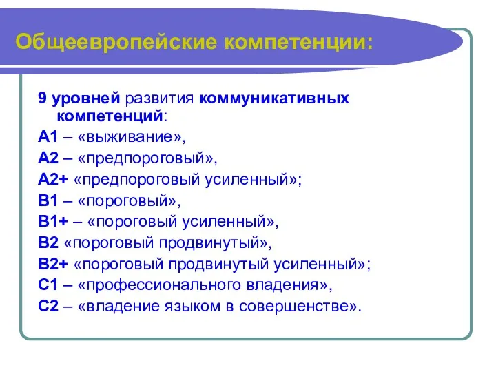 Общеевропейские компетенции: 9 уровней развития коммуникативных компетенций: А1 – «выживание»,