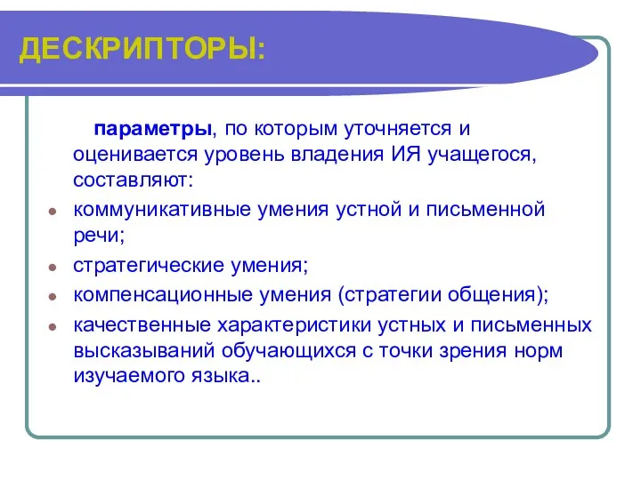 ДЕСКРИПТОРЫ: параметры, по которым уточняется и оценивается уровень владения ИЯ