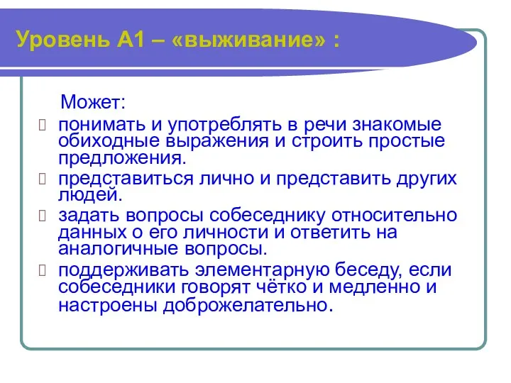 Уровень А1 – «выживание» : Может: понимать и употреблять в речи знакомые обиходные