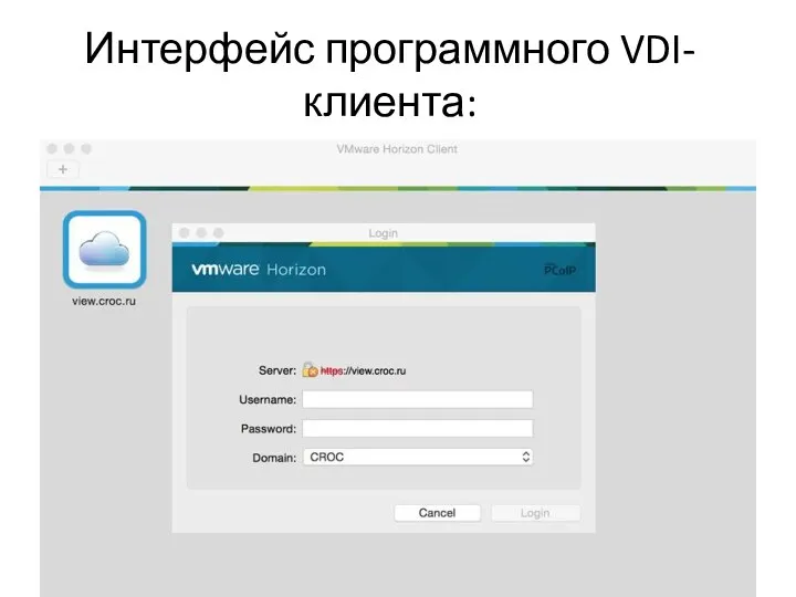 Интерфейс программного VDI-клиента: