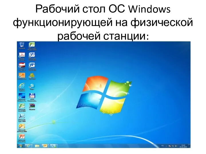 Рабочий стол ОС Windows функционирующей на физической рабочей станции: