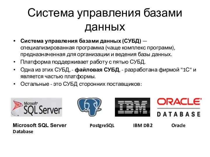 Система управления базами данных Система управления базами данных (СУБД) — специализированная программа (чаще
