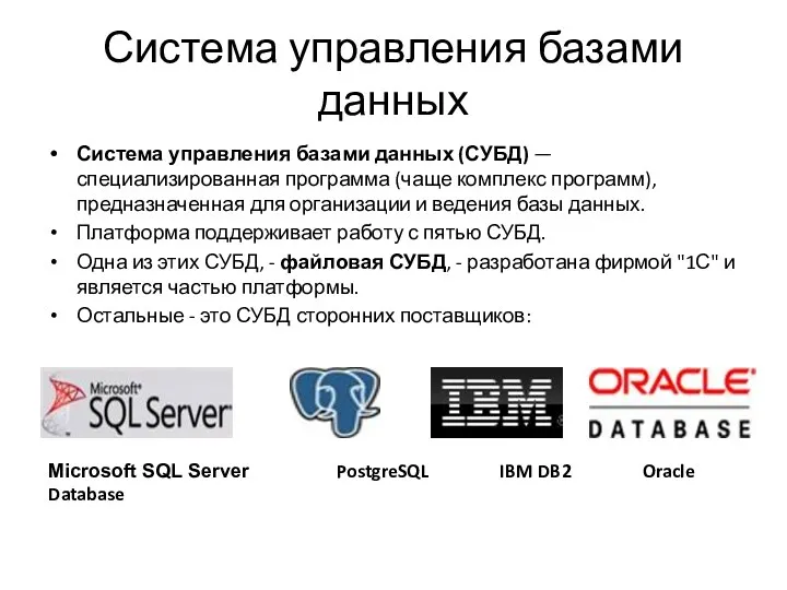 Система управления базами данных Система управления базами данных (СУБД) —