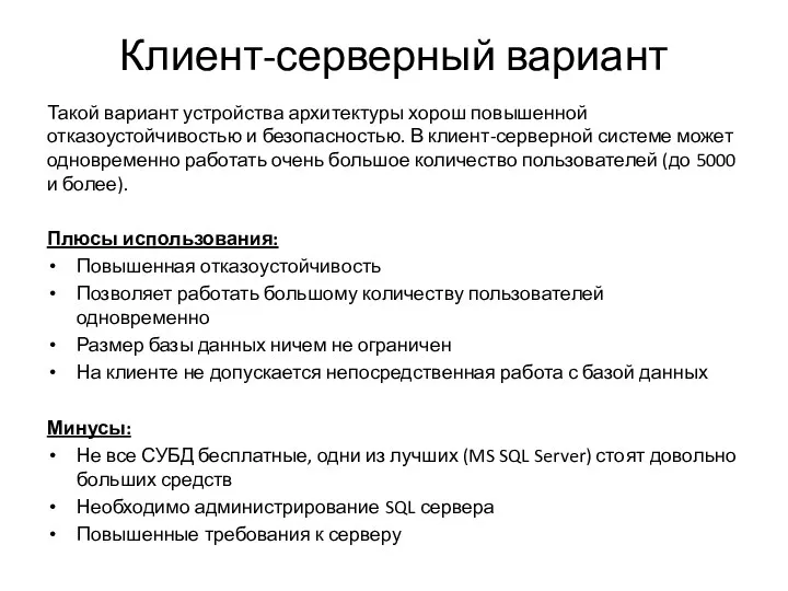 Клиент-серверный вариант Такой вариант устройства архитектуры хорош повышенной отказоустойчивостью и безопасностью. В клиент-серверной