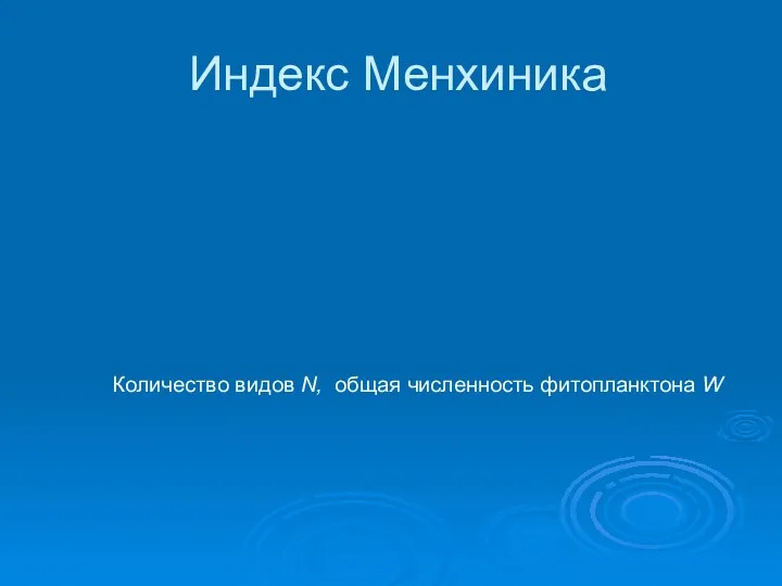 Количество видов N, общая численность фитопланктона W Индекс Менхиника