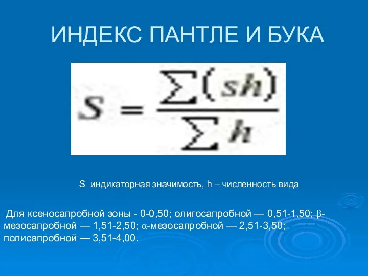 Для ксеносапробной зоны - 0-0,50; олигосапробной — 0,51-1,50; β-мезосапробной —