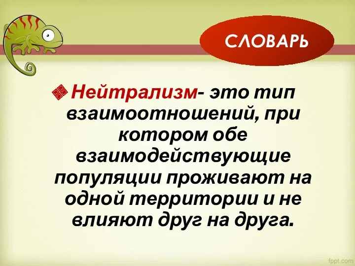 Нейтрализм- это тип взаимоотношений, при котором обе взаимодействующие популяции проживают