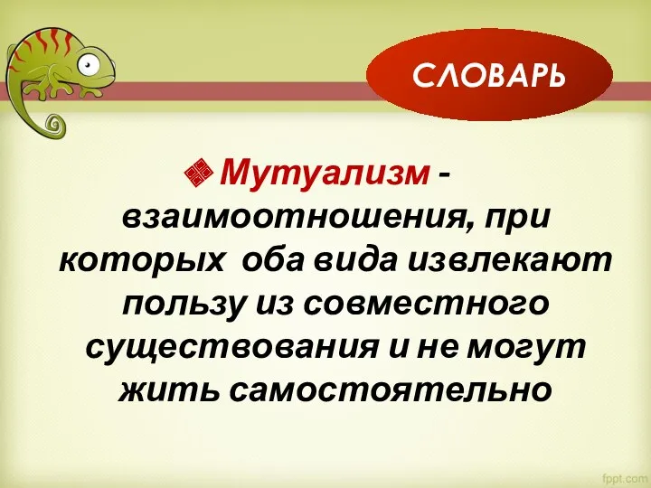 Мутуализм - взаимоотношения, при которых оба вида извлекают пользу из