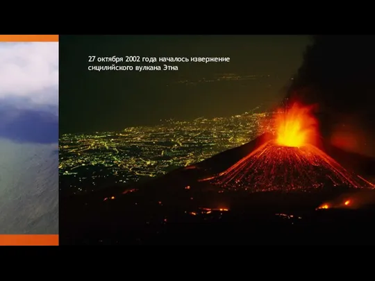17 января 2002 года - извержение вулкана Ньирагонго 27 октября