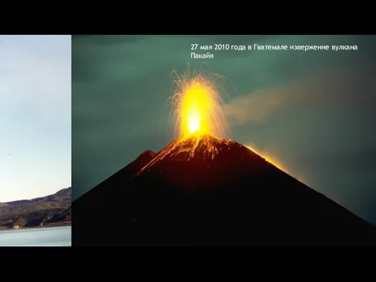 14 апреля 2010 года извержение исландского вулкана Эйяфьядлайокудль 27 мая 2010 года в