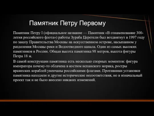 Памятник Петру I (официальное название — Памятник «В ознаменование 300-летия