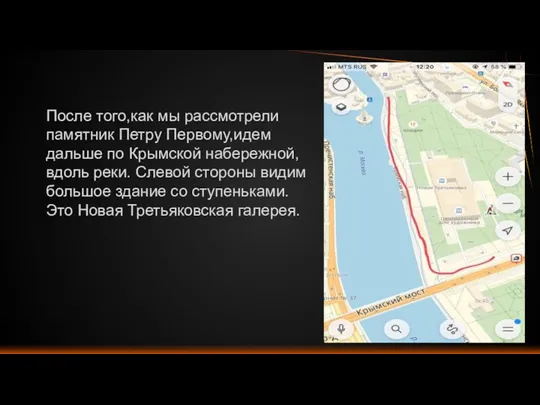 После того,как мы рассмотрели памятник Петру Первому,идем дальше по Крымской
