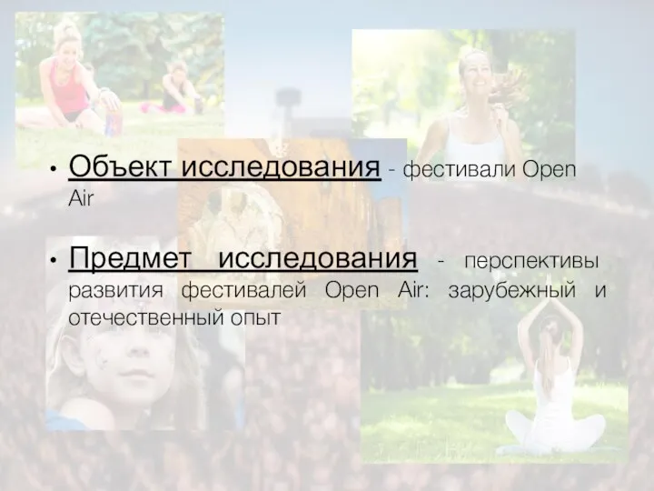 Объект исследования - фестивали Open Air Предмет исследования - перспективы