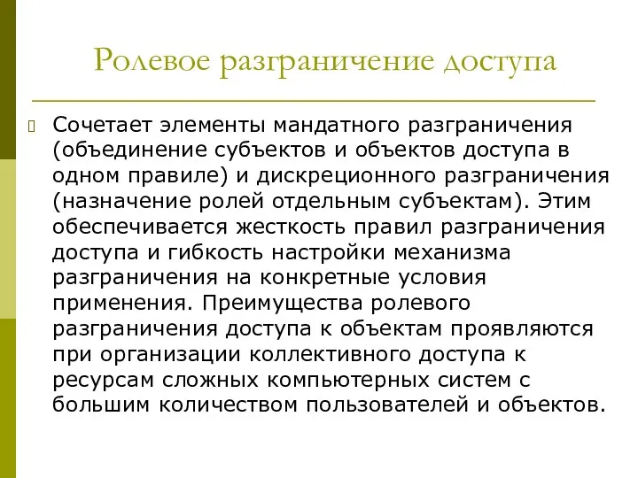 Ролевое разграничение доступа Сочетает элементы мандатного разграничения (объединение субъектов и