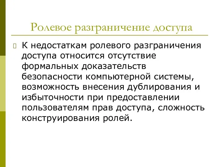 Ролевое разграничение доступа К недостаткам ролевого разграничения доступа относится отсутствие