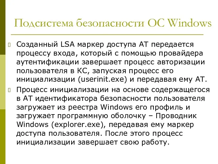 Подсистема безопасности ОС Windows Созданный LSA маркер доступа AT передается