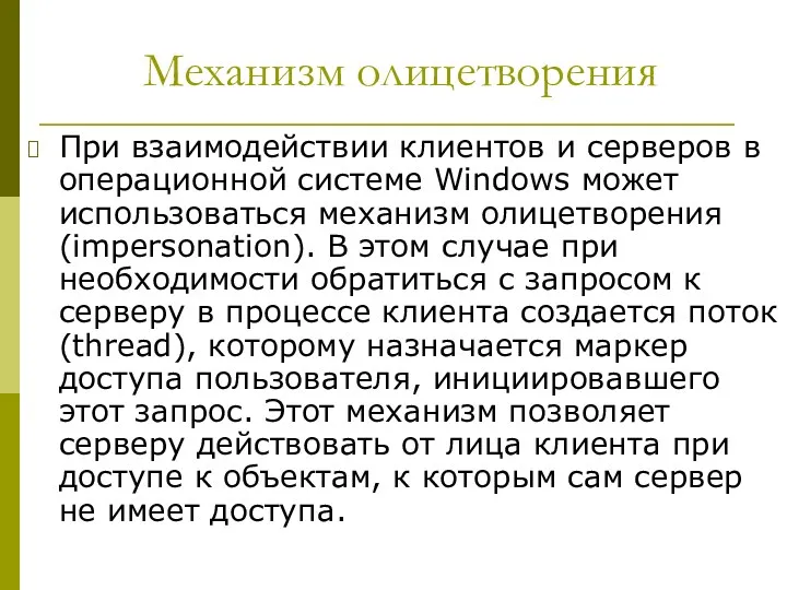 Механизм олицетворения При взаимодействии клиентов и серверов в операционной системе