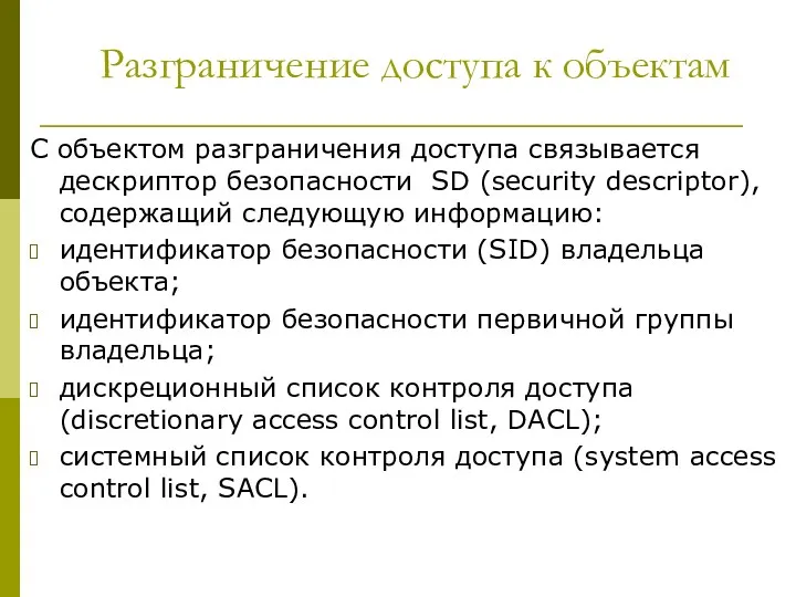 Разграничение доступа к объектам С объектом разграничения доступа связывается дескриптор