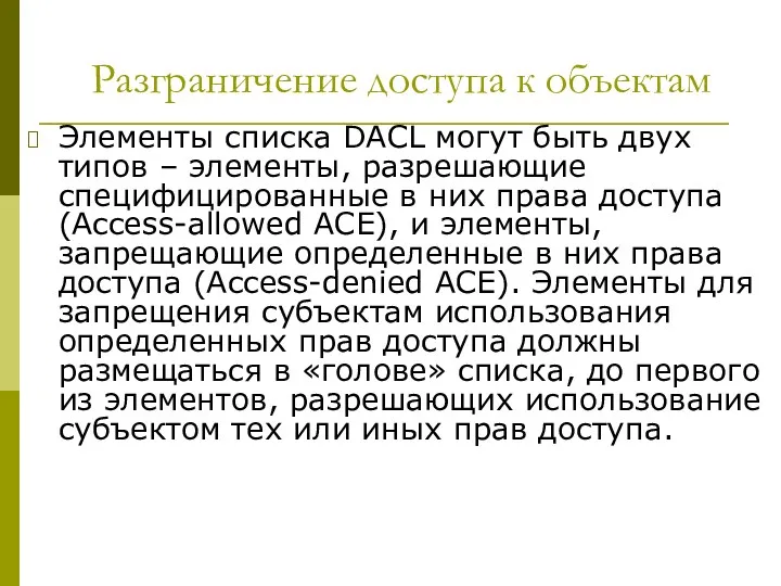 Разграничение доступа к объектам Элементы списка DACL могут быть двух