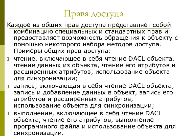 Права доступа Каждое из общих прав доступа представляет собой комбинацию