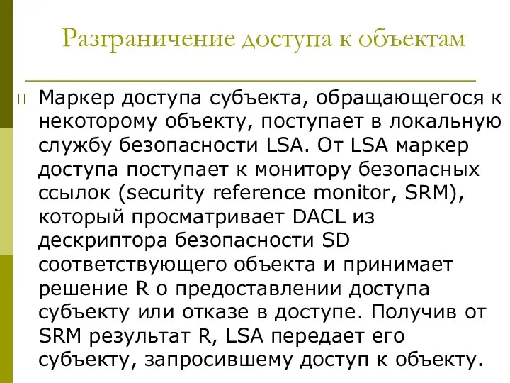 Разграничение доступа к объектам Маркер доступа субъекта, обращающегося к некоторому