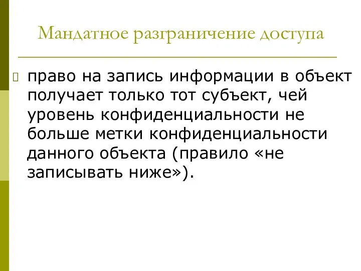 Мандатное разграничение доступа право на запись информации в объект получает