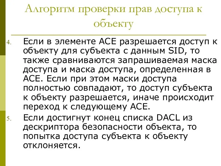 Алгоритм проверки прав доступа к объекту Если в элементе ACE