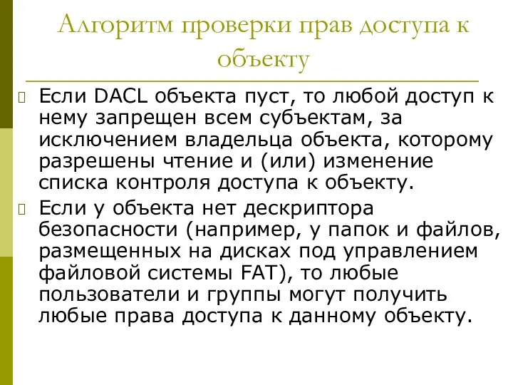 Алгоритм проверки прав доступа к объекту Если DACL объекта пуст,