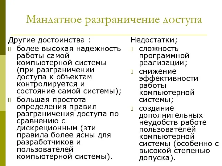 Мандатное разграничение доступа Другие достоинства : более высокая надежность работы