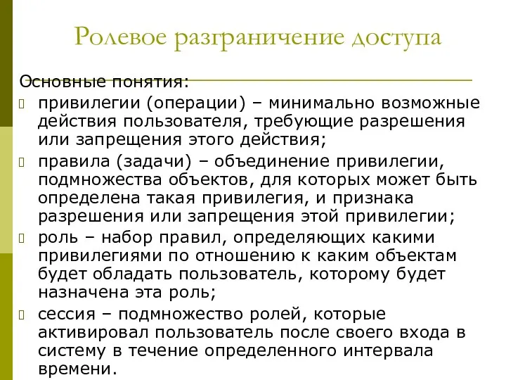 Ролевое разграничение доступа Основные понятия: привилегии (операции) – минимально возможные