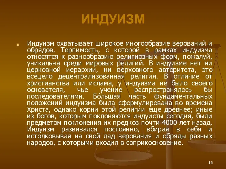 ИНДУИЗМ Индуизм охватывает широкое многообразие верований и обрядов. Терпимость, с