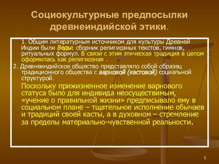 Социокультурные предпосылки древнеиндийской этики. 1. Общим литературным источником для культуры