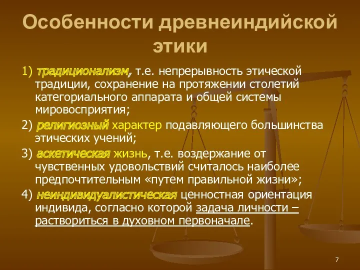 Особенности древнеиндийской этики 1) традиционализм, т.е. непрерывность этической традиции, сохранение