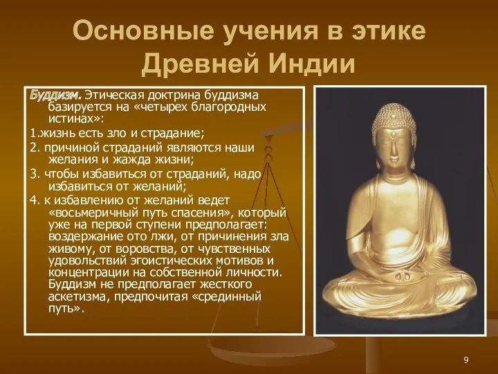Основные учения в этике Древней Индии Буддизм. Этическая доктрина буддизма
