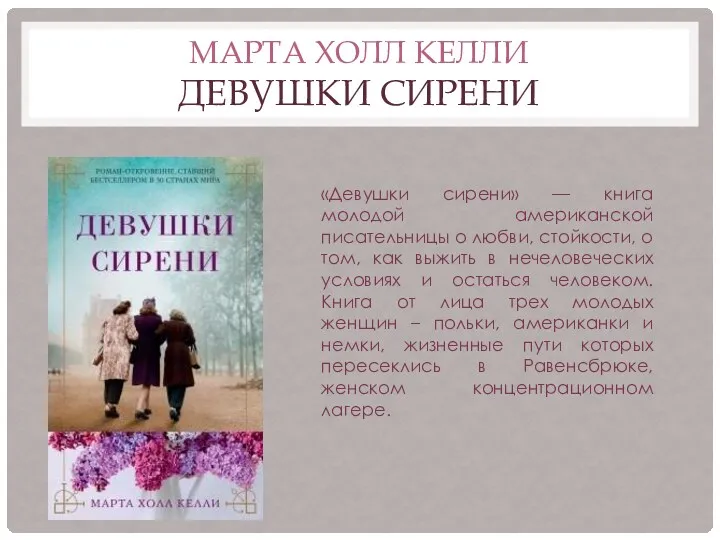 МАРТА ХОЛЛ КЕЛЛИ ДЕВУШКИ СИРЕНИ «Девушки сирени» — книга молодой