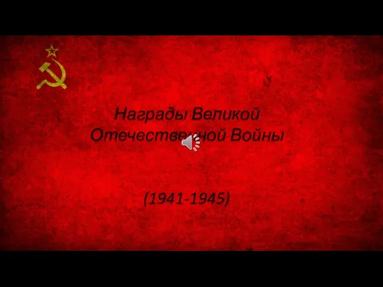 Награды Великой Отечественной Войны (1941-1945)