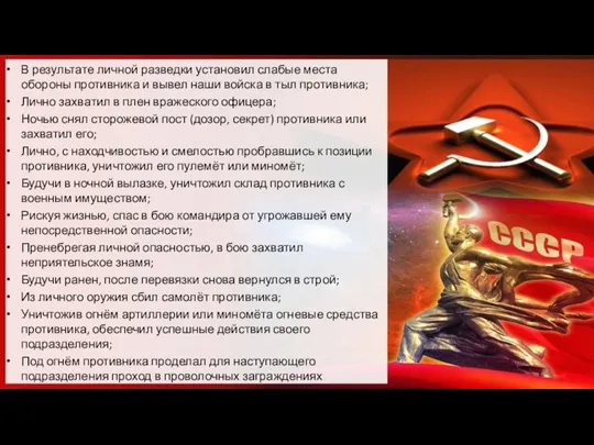 В результате личной разведки установил слабые места обороны противника и