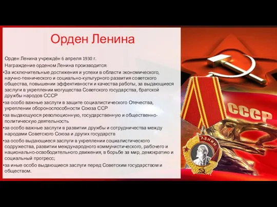 Орден Ленина Орден Ленина учреждён 6 апреля 1930 г. Награждение