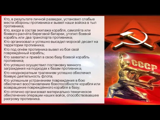 Кто, в результате личной разведки, установил слабые места обороны противника