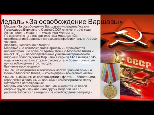 Медаль «За освобождение Варшавы» Медаль «За освобождение Варшавы» учреждена Указом