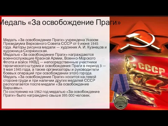 Медаль «За освобождение Праги» Медаль «За освобождение Праги» учреждена Указом