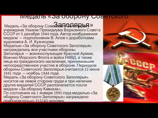 Медаль «За оборону Советского Заполярья» Медаль «За оборону Советского Заполярья»