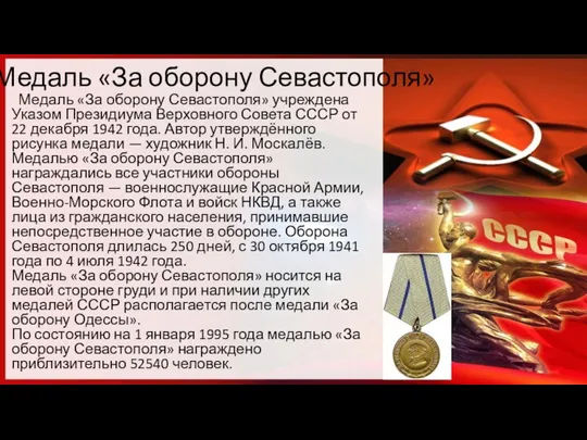 Медаль «За оборону Севастополя» Медаль «За оборону Севастополя» учреждена Указом