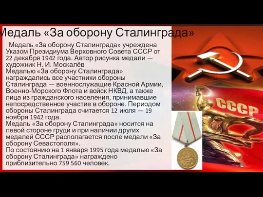 Медаль «За оборону Сталинграда» Медаль «За оборону Сталинграда» учреждена Указом
