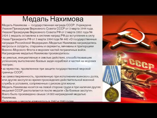 Медаль Нахимова Медаль Нахимова — государственная награда СССР. Учреждена Указом