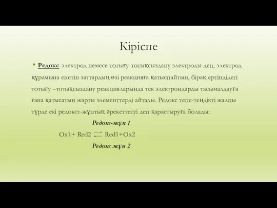 Кіріспе Редокс-электрод немесе тотығу-тотықсыздану злектроды деп, электрод құрамына енетін заттардың